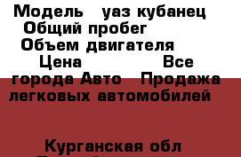  › Модель ­ уаз кубанец › Общий пробег ­ 6 000 › Объем двигателя ­ 2 › Цена ­ 220 000 - Все города Авто » Продажа легковых автомобилей   . Курганская обл.,Притобольный р-н